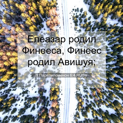 Picture 07 - 1 Паралипоменон 6:4 RUSV - Елеазар родил Финееса, - Bible Verse Picture