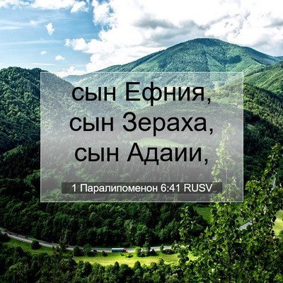 Picture 07 - 1 Паралипоменон 6:41 RUSV - сын Ефния, сын Зераха, сын - Bible Verse Picture