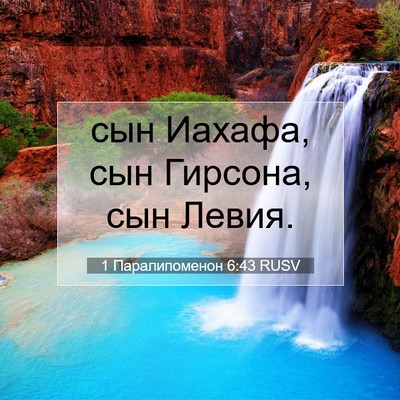 Picture 07 - 1 Паралипоменон 6:43 RUSV - сын Иахафа, сын Гирсона, - Bible Verse Picture