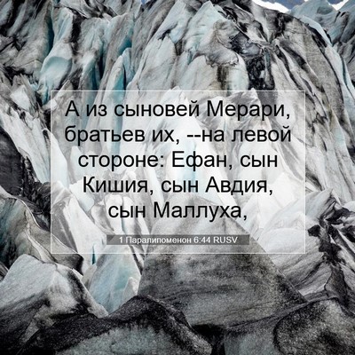 Picture 07 - 1 Паралипоменон 6:44 RUSV - А из сыновей Мерари, - Bible Verse Picture