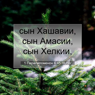 Picture 07 - 1 Паралипоменон 6:45 RUSV - сын Хашавии, сын Амасии, - Bible Verse Picture