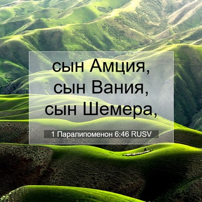 Picture 07 - 1 Паралипоменон 6:46 RUSV - сын Амция, сын Вания, сын - Bible Verse Picture