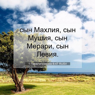 Picture 07 - 1 Паралипоменон 6:47 RUSV - сын Махлия, сын Мушия, сын - Bible Verse Picture