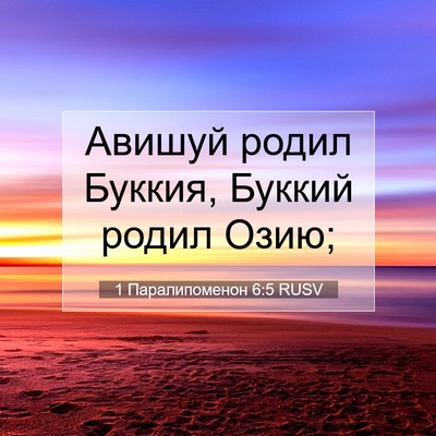 Picture 07 - 1 Паралипоменон 6:5 RUSV - Авишуй родил Буккия, - Bible Verse Picture