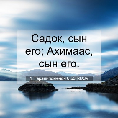 Picture 07 - 1 Паралипоменон 6:53 RUSV - Садок, сын его; Ахимаас, сын - Bible Verse Picture