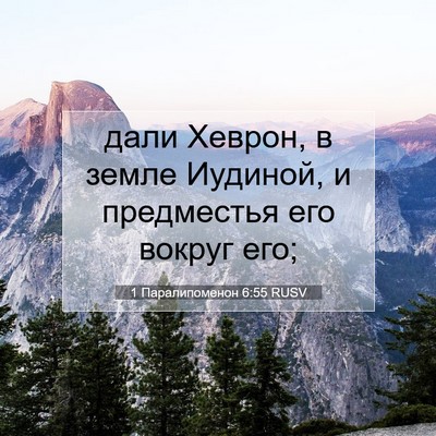 Picture 07 - 1 Паралипоменон 6:55 RUSV - дали Хеврон, в земле - Bible Verse Picture