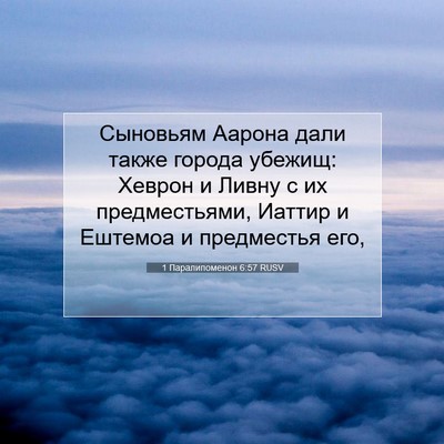 Picture 07 - 1 Паралипоменон 6:57 RUSV - Сыновьям Аарона дали также - Bible Verse Picture
