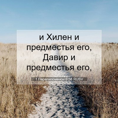 Picture 07 - 1 Паралипоменон 6:58 RUSV - и Хилен и предместья его, - Bible Verse Picture
