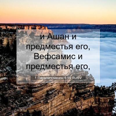 Picture 07 - 1 Паралипоменон 6:59 RUSV - и Ашан и предместья его, - Bible Verse Picture