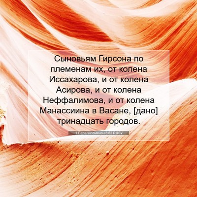 Picture 07 - 1 Паралипоменон 6:62 RUSV - Сыновьям Гирсона по - Bible Verse Picture