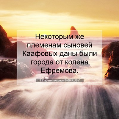 Picture 07 - 1 Паралипоменон 6:66 RUSV - Некоторым же племенам - Bible Verse Picture