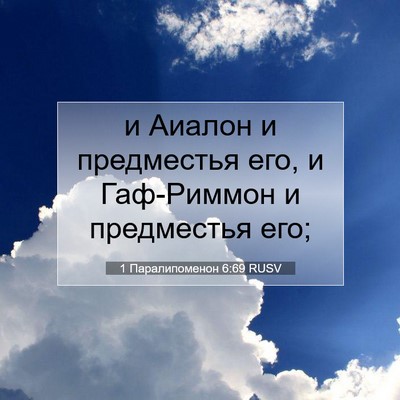Picture 07 - 1 Паралипоменон 6:69 RUSV - и Аиалон и предместья его, - Bible Verse Picture