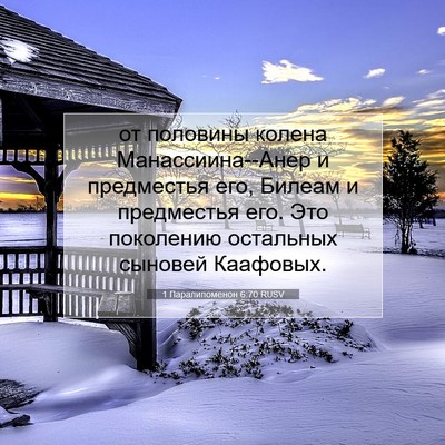 Picture 07 - 1 Паралипоменон 6:70 RUSV - от половины колена - Bible Verse Picture