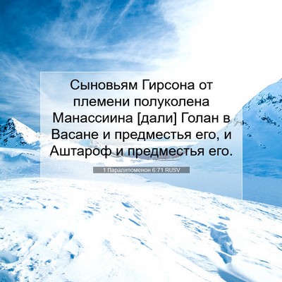 Picture 07 - 1 Паралипоменон 6:71 RUSV - Сыновьям Гирсона от - Bible Verse Picture