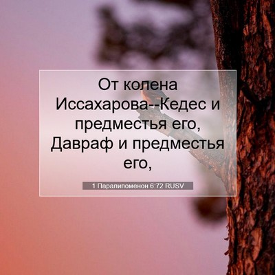Picture 07 - 1 Паралипоменон 6:72 RUSV - От колена - Bible Verse Picture