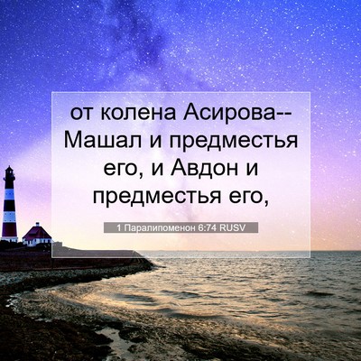 Picture 07 - 1 Паралипоменон 6:74 RUSV - от колена Асирова--Машал и - Bible Verse Picture