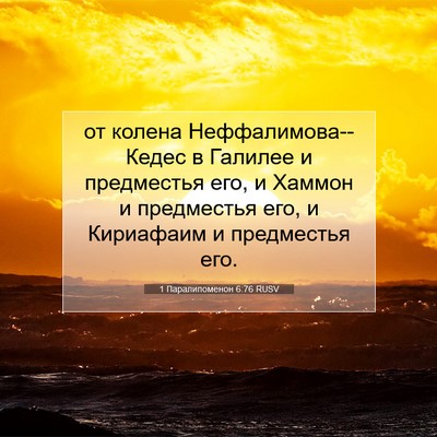 Picture 07 - 1 Паралипоменон 6:76 RUSV - от колена - Bible Verse Picture