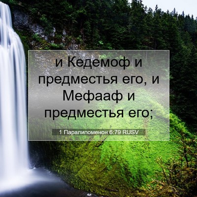 Picture 07 - 1 Паралипоменон 6:79 RUSV - и Кедемоф и предместья его, - Bible Verse Picture