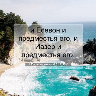Picture 07 - 1 Паралипоменон 6:81 RUSV - и Есевон и предместья его, - Bible Verse Picture