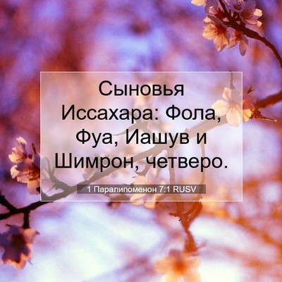 Picture 07 - 1 Паралипоменон 7:1 RUSV - Сыновья Иссахара: Фола, - Bible Verse Picture