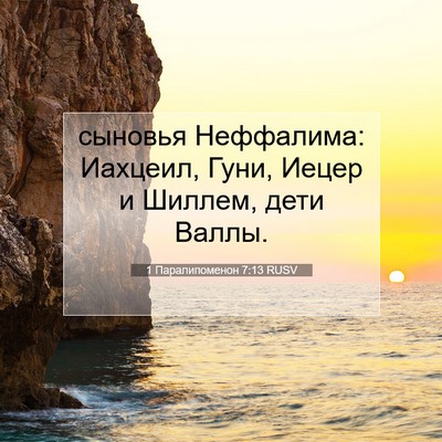 Picture 07 - 1 Паралипоменон 7:13 RUSV - сыновья Неффалима: - Bible Verse Picture