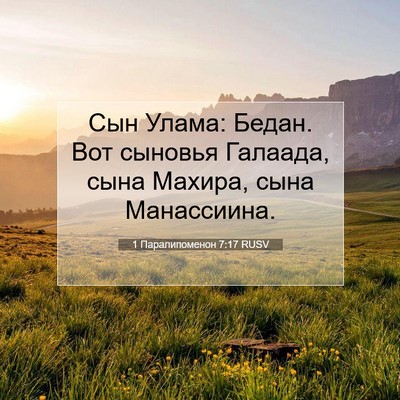Picture 07 - 1 Паралипоменон 7:17 RUSV - Сын Улама: Бедан. Вот - Bible Verse Picture