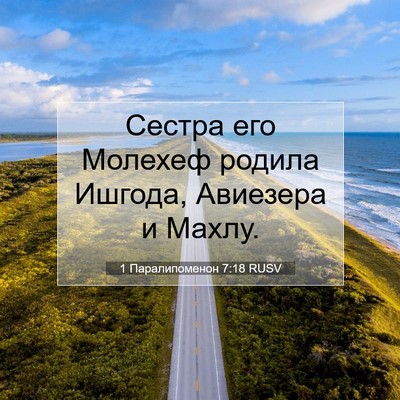 Picture 07 - 1 Паралипоменон 7:18 RUSV - Сестра его Молехеф родила - Bible Verse Picture