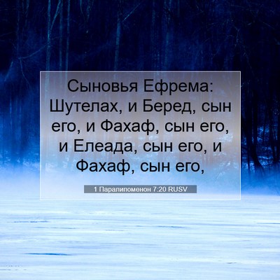 Picture 07 - 1 Паралипоменон 7:20 RUSV - Сыновья Ефрема: Шутелах, и - Bible Verse Picture