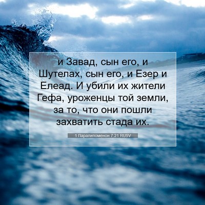 Picture 07 - 1 Паралипоменон 7:21 RUSV - и Завад, сын его, и Шутелах, - Bible Verse Picture