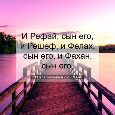Picture 07 - 1 Паралипоменон 7:25 RUSV - И Рефай, сын его, и Решеф, и - Bible Verse Picture