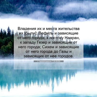 Picture 07 - 1 Паралипоменон 7:28 RUSV - Владения их и места - Bible Verse Picture