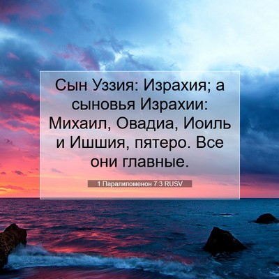 Picture 07 - 1 Паралипоменон 7:3 RUSV - Сын Уззия: Израхия; а - Bible Verse Picture