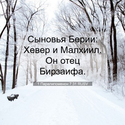 Picture 07 - 1 Паралипоменон 7:31 RUSV - Сыновья Берии: Хевер и - Bible Verse Picture