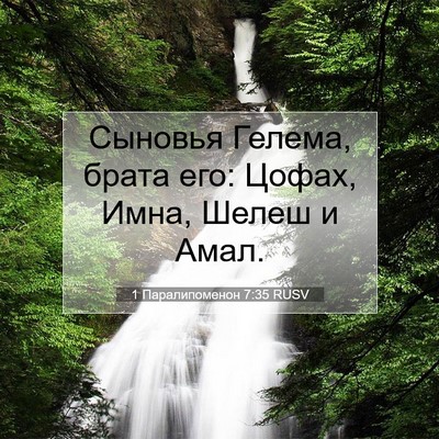 Picture 07 - 1 Паралипоменон 7:35 RUSV - Сыновья Гелема, брата его: - Bible Verse Picture