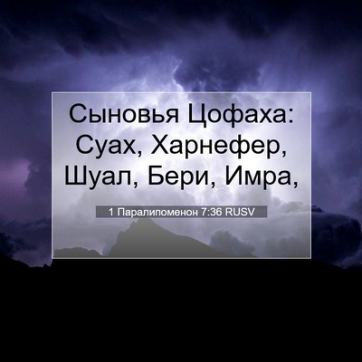 Picture 07 - 1 Паралипоменон 7:36 RUSV - Сыновья Цофаха: Суах, - Bible Verse Picture