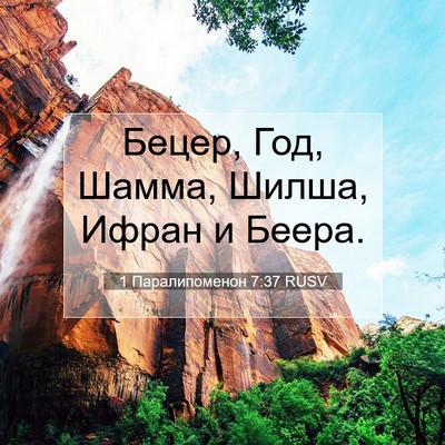 Picture 07 - 1 Паралипоменон 7:37 RUSV - Бецер, Год, Шамма, Шилша, - Bible Verse Picture