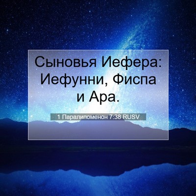 Picture 07 - 1 Паралипоменон 7:38 RUSV - Сыновья Иефера: Иефунни, - Bible Verse Picture