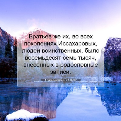 Picture 07 - 1 Паралипоменон 7:5 RUSV - Братьев же их, во всех - Bible Verse Picture
