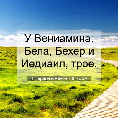Picture 07 - 1 Паралипоменон 7:6 RUSV - У Вениамина: Бела, Бехер и - Bible Verse Picture