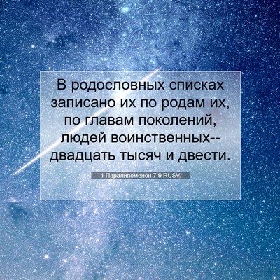 Picture 07 - 1 Паралипоменон 7:9 RUSV - В родословных списках - Bible Verse Picture