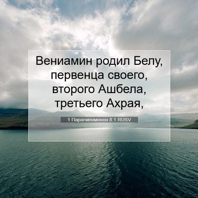 Picture 07 - 1 Паралипоменон 8:1 RUSV - Вениамин родил Белу, - Bible Verse Picture