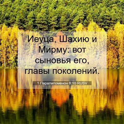 Picture 07 - 1 Паралипоменон 8:10 RUSV - Иеуца, Шахию и Мирму: вот - Bible Verse Picture