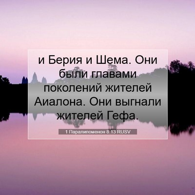 Picture 07 - 1 Паралипоменон 8:13 RUSV - и Берия и Шема. Они были - Bible Verse Picture