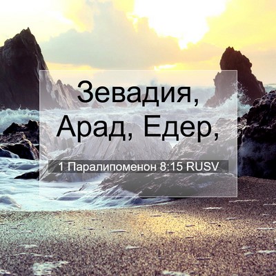 Picture 07 - 1 Паралипоменон 8:15 RUSV - Зевадия, Арад, - Bible Verse Picture