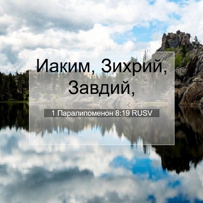 Picture 07 - 1 Паралипоменон 8:19 RUSV - Иаким, Зихрий, - Bible Verse Picture