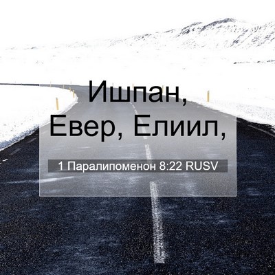 Picture 07 - 1 Паралипоменон 8:22 RUSV - Ишпан, Евер, - Bible Verse Picture