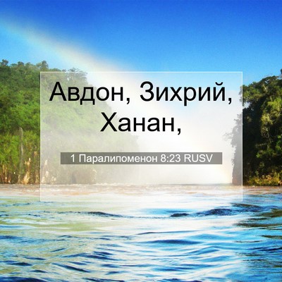 Picture 07 - 1 Паралипоменон 8:23 RUSV - Авдон, Зихрий, - Bible Verse Picture