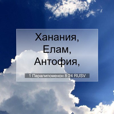 Picture 07 - 1 Паралипоменон 8:24 RUSV - Ханания, Елам, - Bible Verse Picture