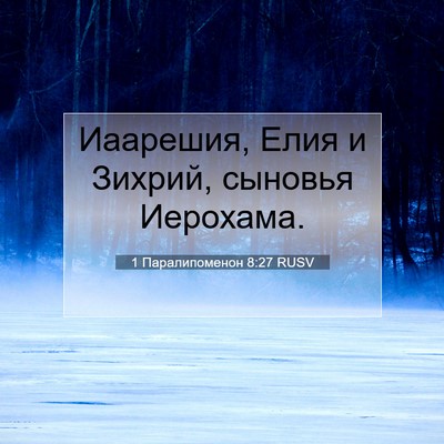 Picture 07 - 1 Паралипоменон 8:27 RUSV - Иаарешия, Елия и Зихрий, - Bible Verse Picture