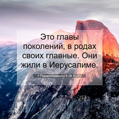 Picture 07 - 1 Паралипоменон 8:28 RUSV - Это главы поколений, в - Bible Verse Picture